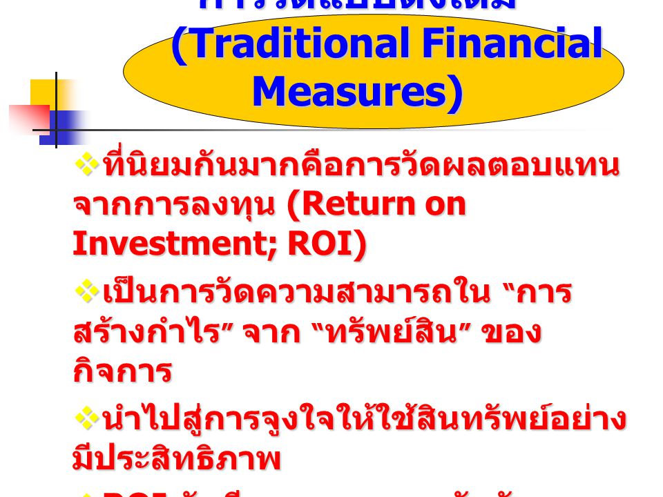 การวัดแบบดั้งเดิม (Traditional Financial Measures)