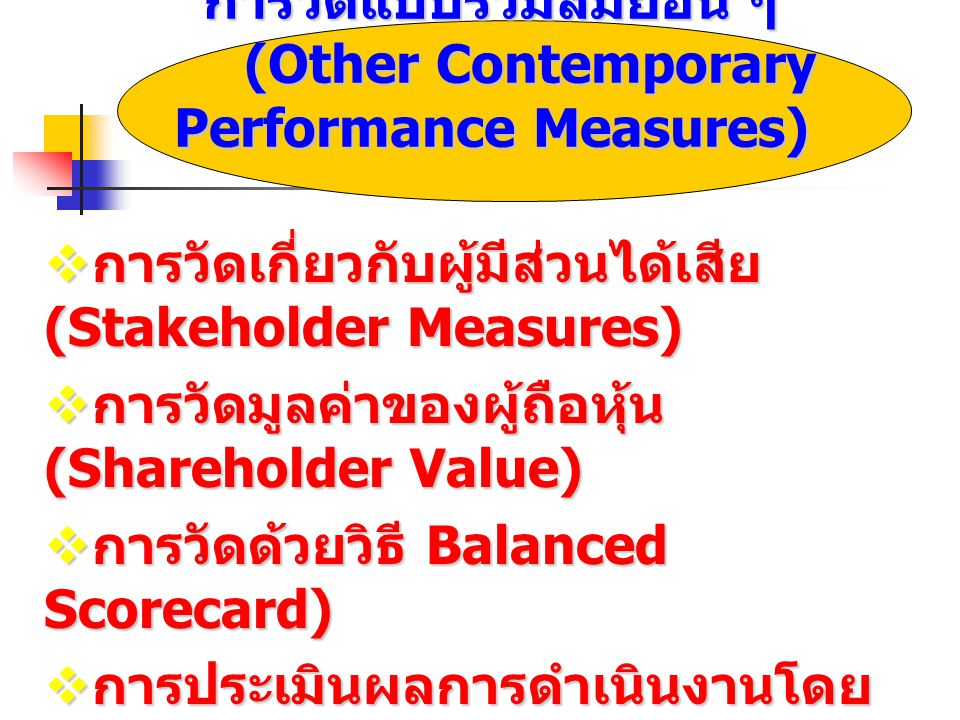 การวัดแบบร่วมสมัยอื่น ๆ (Other Contemporary Performance Measures)