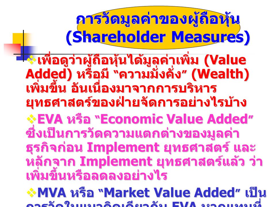 การวัดมูลค่าของผู้ถือหุ้น (Shareholder Measures)