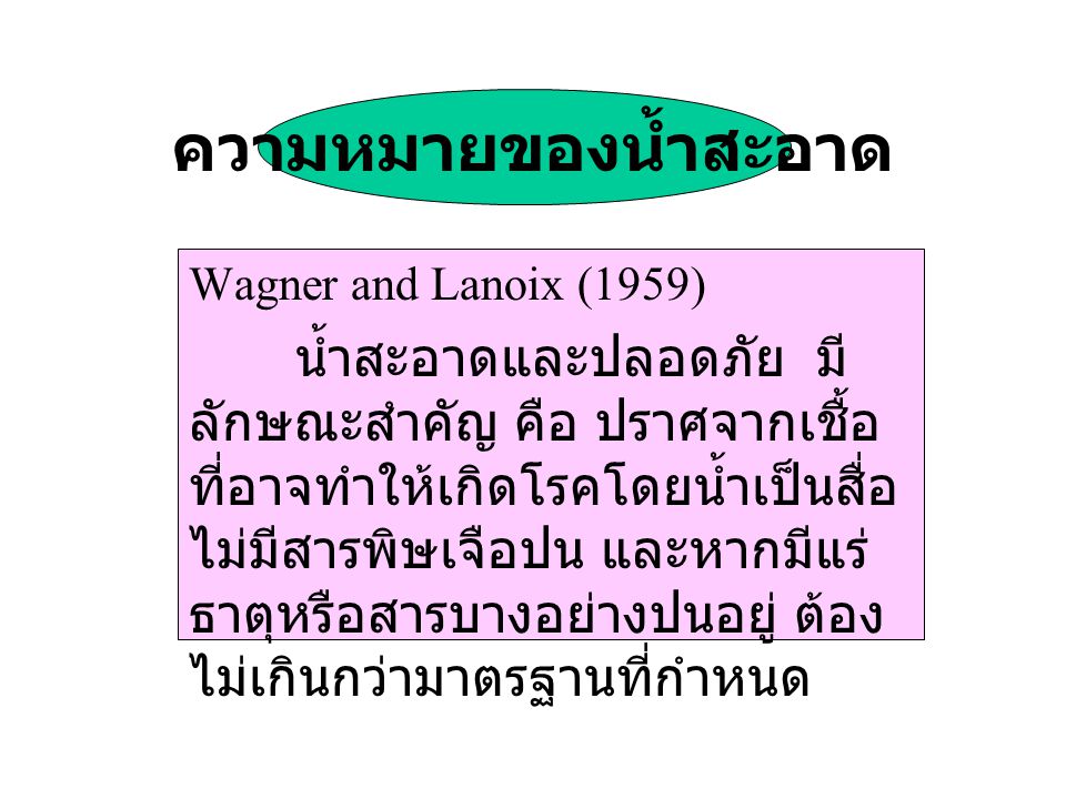ความหมายของน้ำสะอาด Wagner and Lanoix (1959)