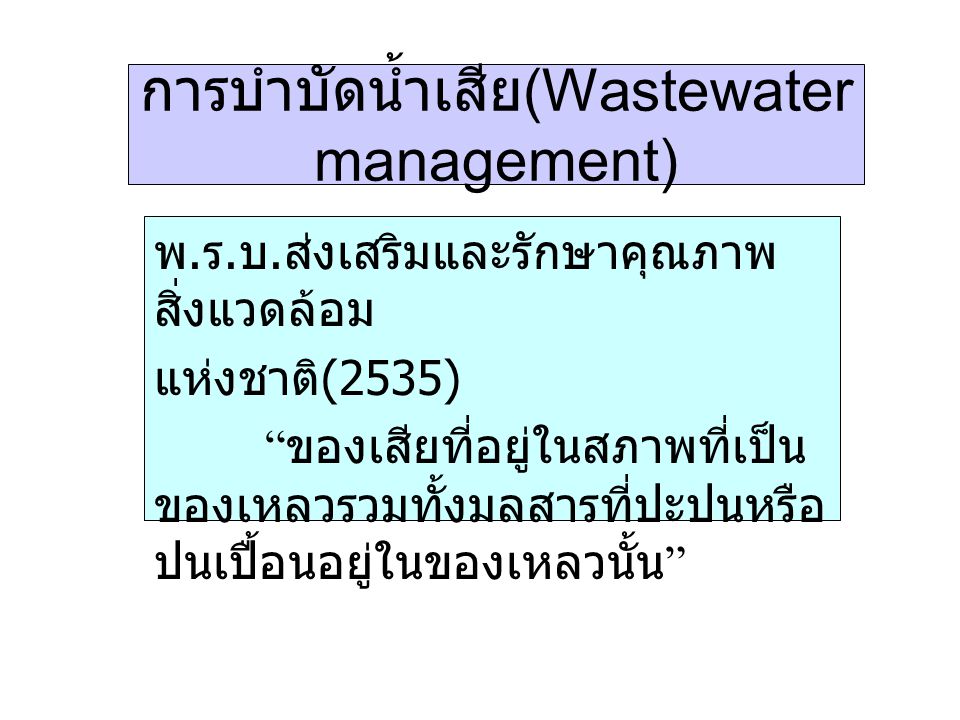 การบำบัดน้ำเสีย(Wastewater management)