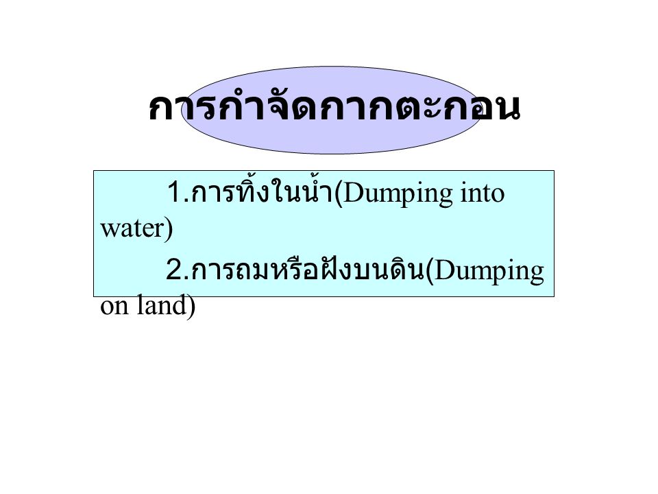 การกำจัดกากตะกอน 1.การทิ้งในน้ำ(Dumping into water)