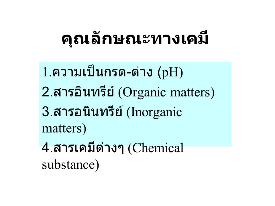 คุณลักษณะทางเคมี 1.ความเป็นกรด-ด่าง (pH)