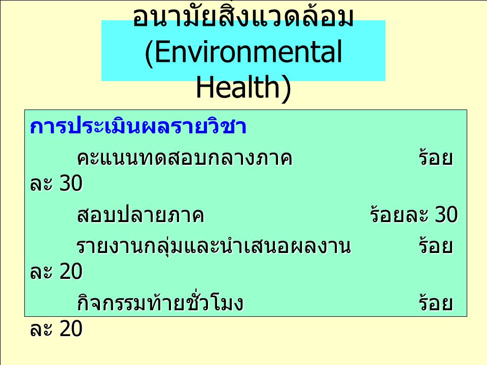 อนามัยสิ่งแวดล้อม (Environmental Health)