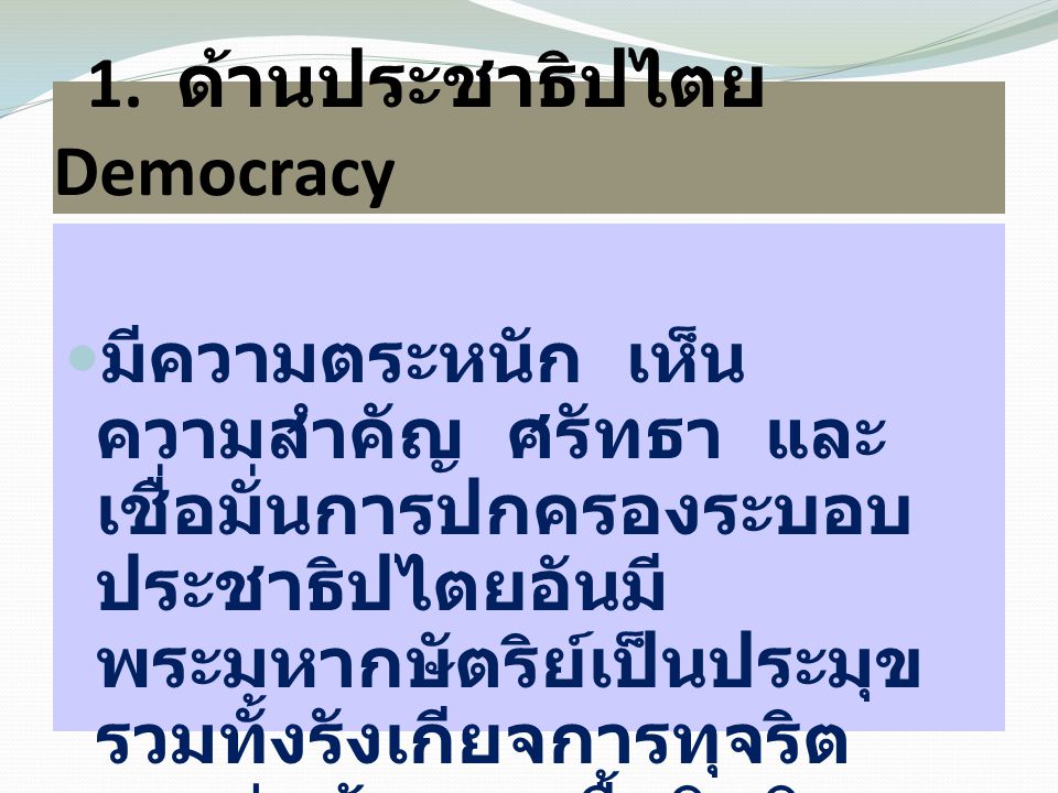 1. ด้านประชาธิปไตย Democracy