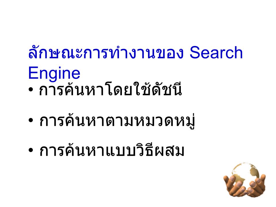 ลักษณะการทำงานของ Search Engine