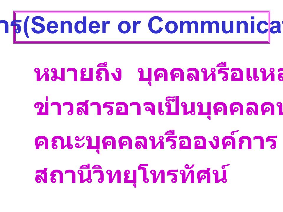 ผู้ส่งสาร(Sender or Communication)