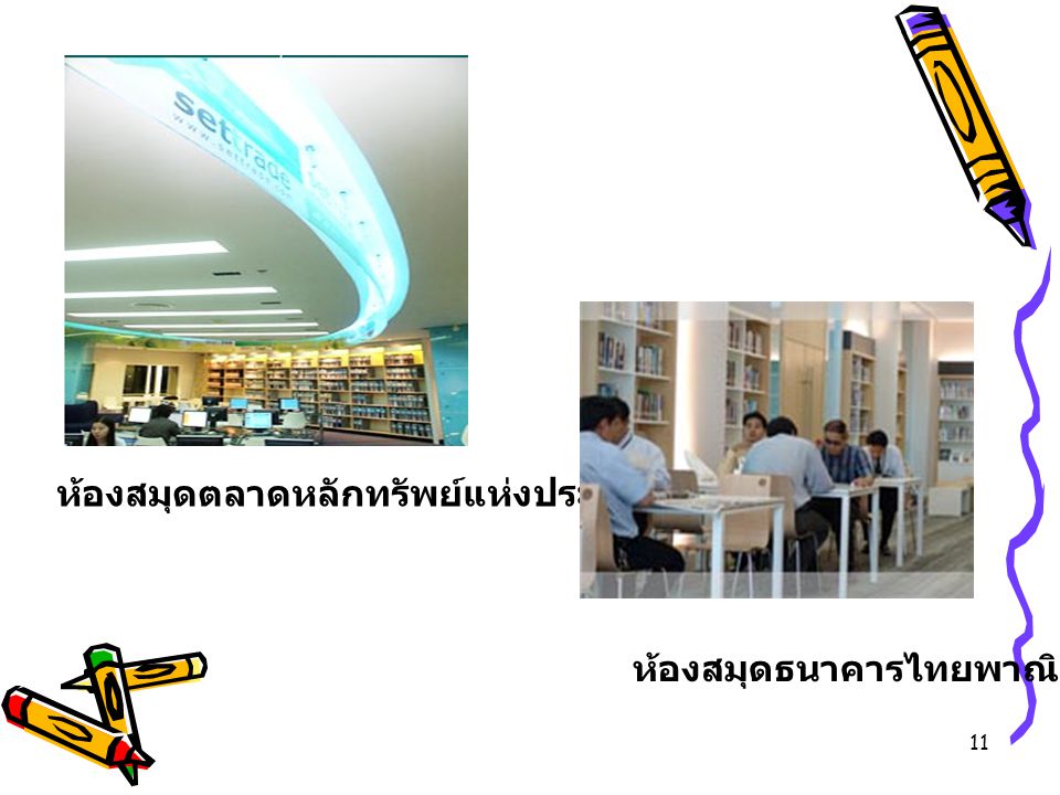 ห้องสมุดตลาดหลักทรัพย์แห่งประเทศไทย