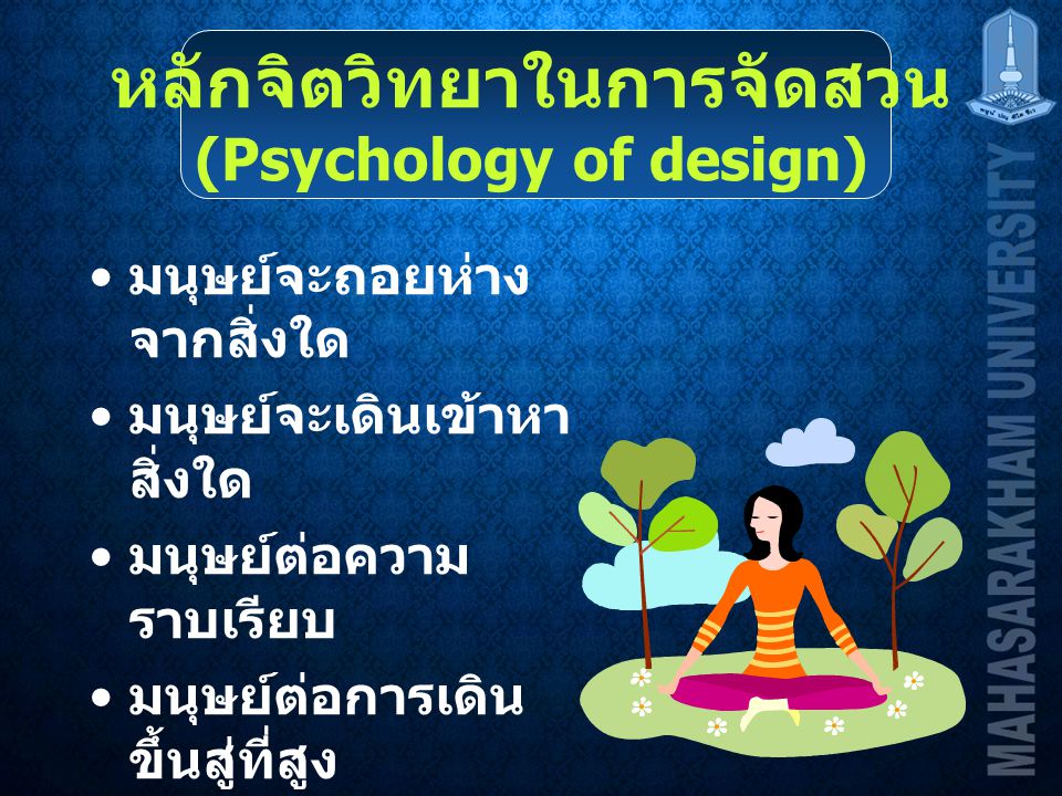 หลักจิตวิทยาในการจัดสวน (Psychology of design)