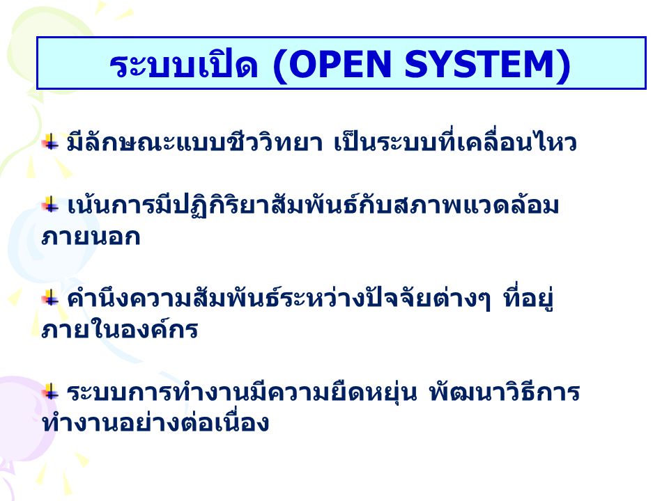 ระบบเปิด (OPEN SYSTEM)
