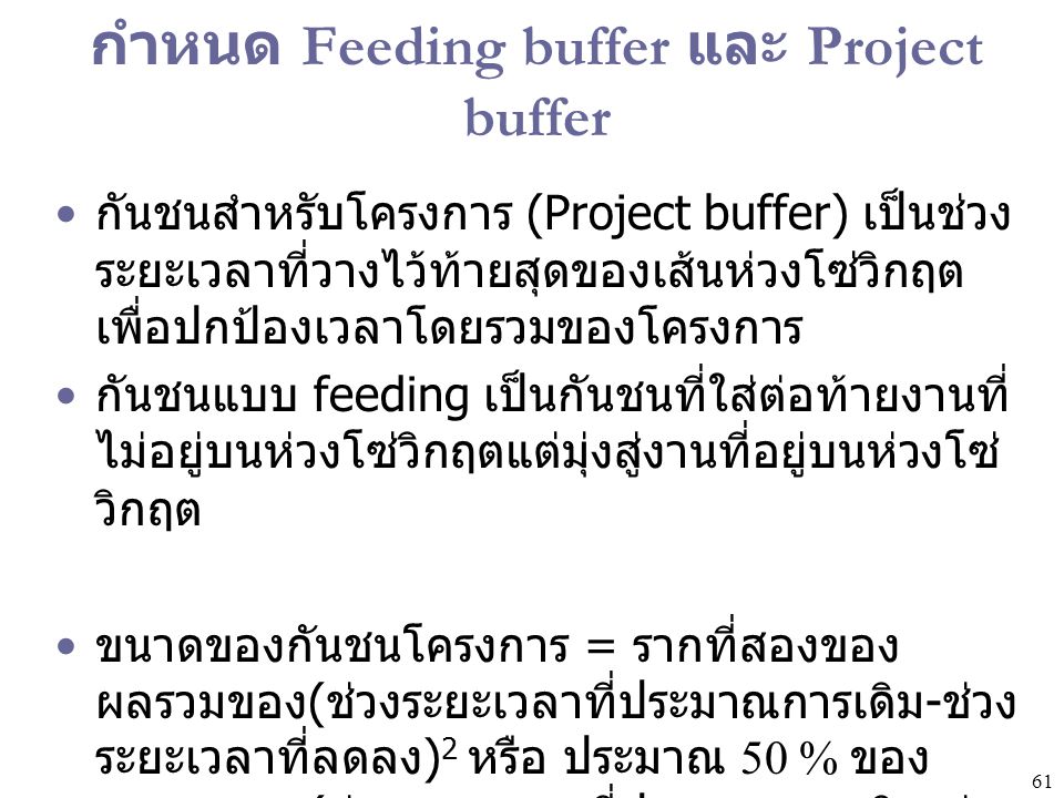 กำหนด Feeding buffer และ Project buffer