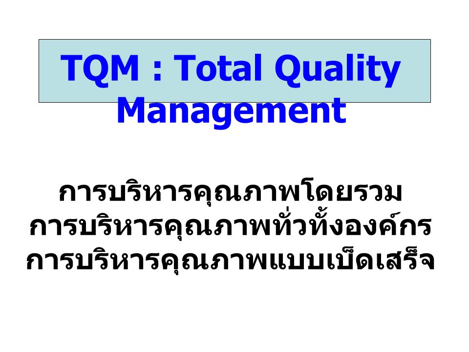 TQM : Total Quality Management