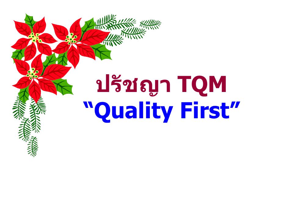 ปรัชญา TQM Quality First