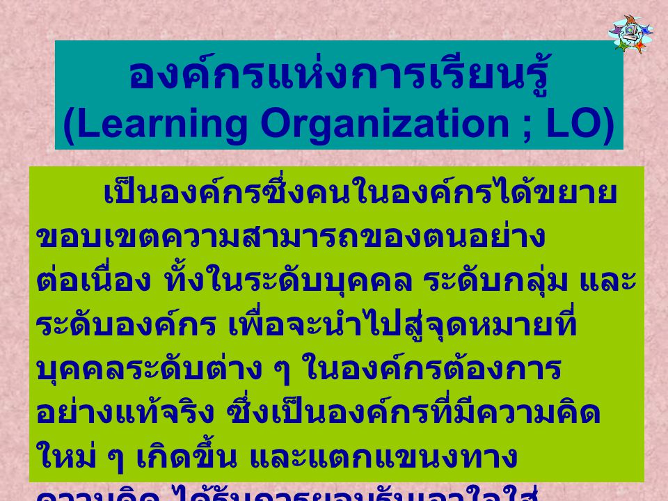 องค์กรแห่งการเรียนรู้ (Learning Organization ; LO)
