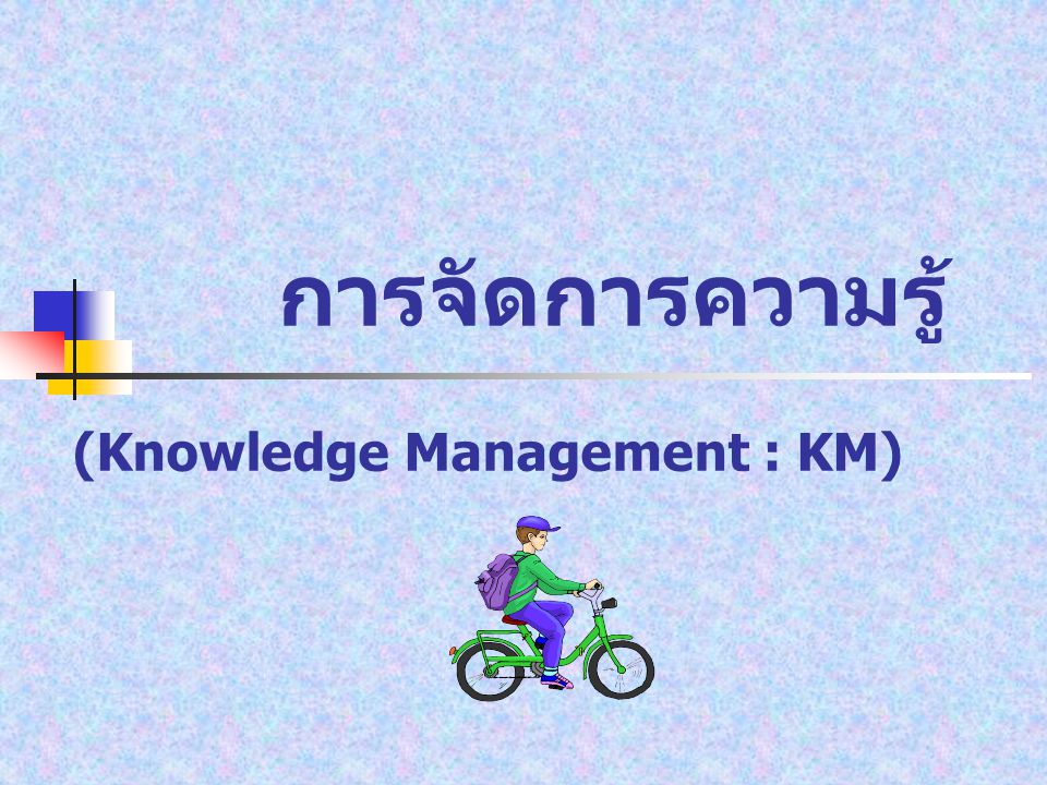 การจัดการความรู้ (Knowledge Management : KM)
