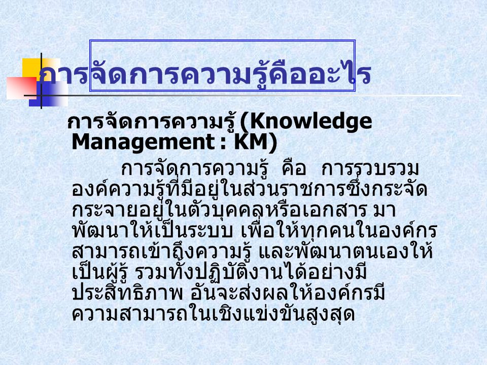 การจัดการความรู้คืออะไร
