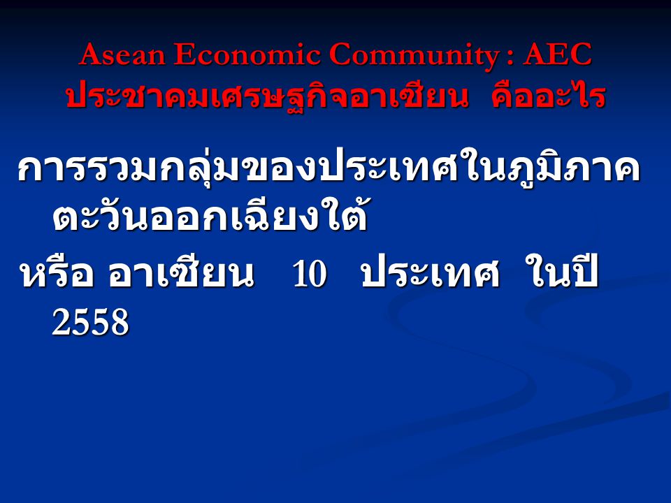 Asean Economic Community : AEC ประชาคมเศรษฐกิจอาเซียน คืออะไร