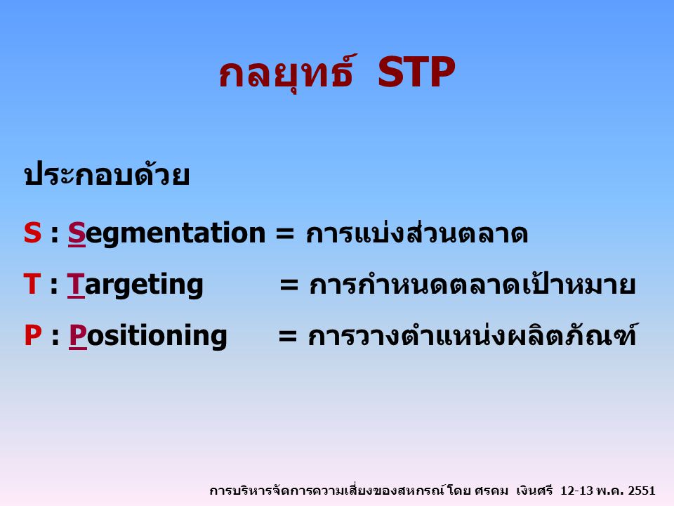 กลยุทธ์ STP ประกอบด้วย S : Segmentation = การแบ่งส่วนตลาด