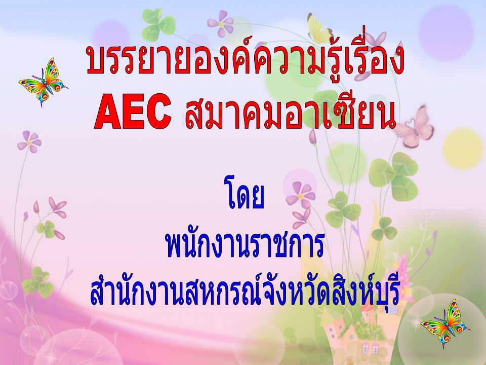 บรรยายองค์ความรู้เรื่อง AEC สมาคมอาเซียน