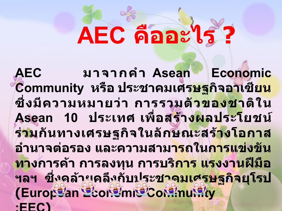 AEC คืออะไร