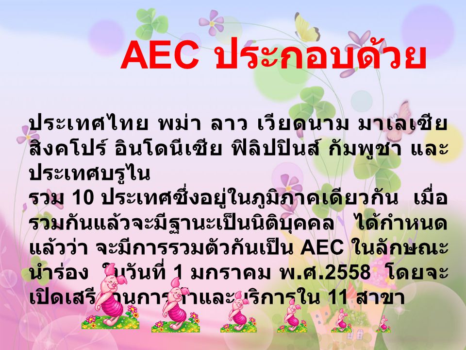 AEC ประกอบด้วย ประเทศไทย พม่า ลาว เวียดนาม มาเลเซีย สิงคโปร์ อินโดนีเซีย ฟิลิปปินส์ กัมพูชา และประเทศบรูไน.