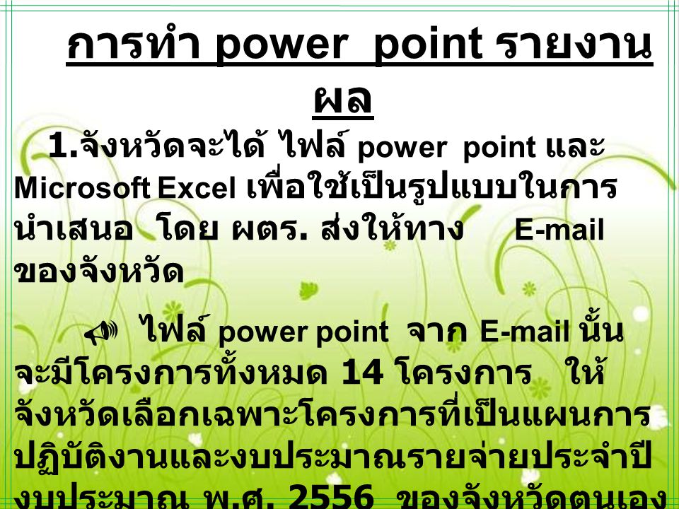 การทำ power point รายงานผล