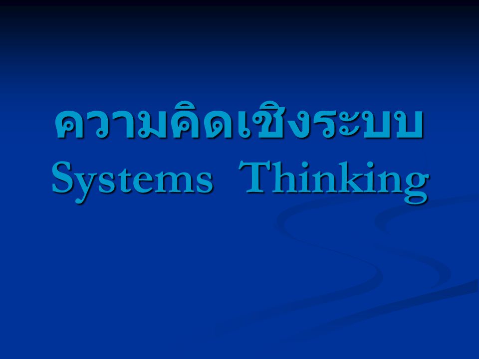 ความคิดเชิงระบบ Systems Thinking