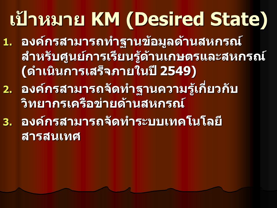 เป้าหมาย KM (Desired State)