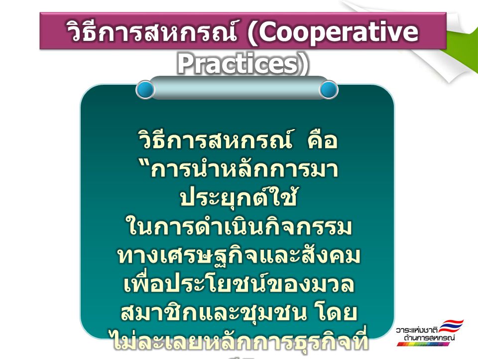 วิธีการสหกรณ์ (Cooperative Practices) การนำหลักการมาประยุกต์ใช้