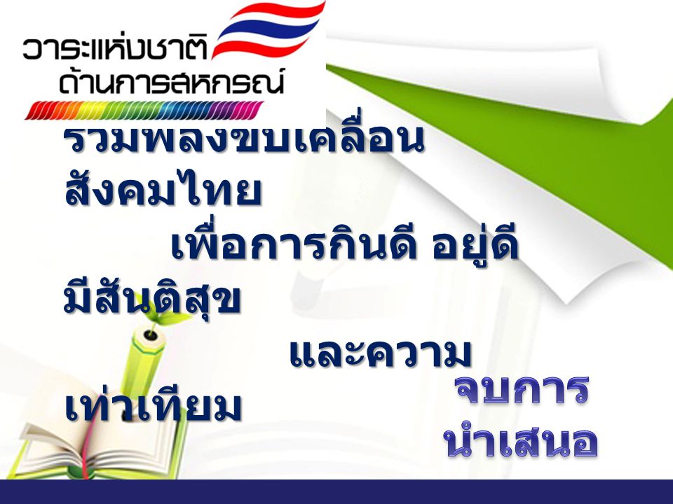 รวมพลังขับเคลื่อนสังคมไทย