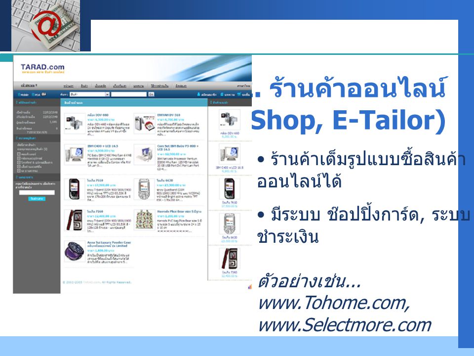 2. ร้านค้าออนไลน์ (E-Shop, E-Tailor)
