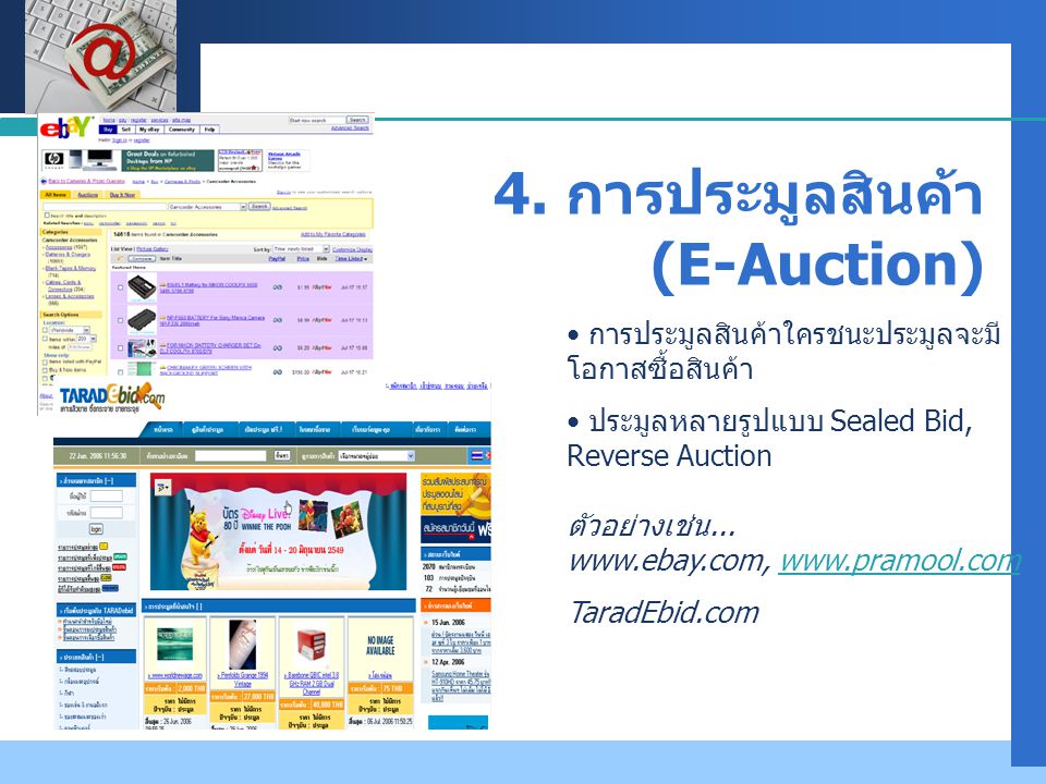 4. การประมูลสินค้า (E-Auction)