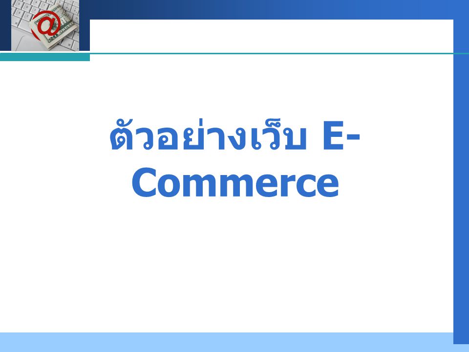 ตัวอย่างเว็บ E-Commerce