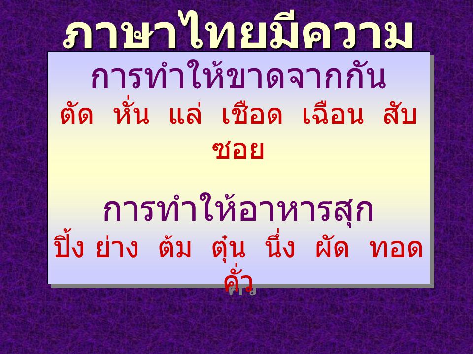 ภาษาไทยมีความประณีต การทำให้ขาดจากกัน ตัด หั่น แล่ เชือด เฉือน สับ ซอย