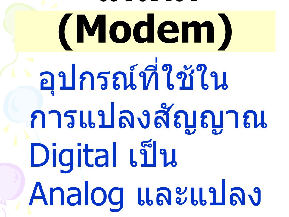 โมเด็ม (Modem) อุปกรณ์ที่ใช้ในการแปลงสัญญาณ Digital เป็น Analog และแปลงกลับจาก Analog เป็น Digital