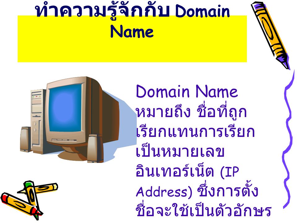 ทำความรู้จักกับ Domain Name