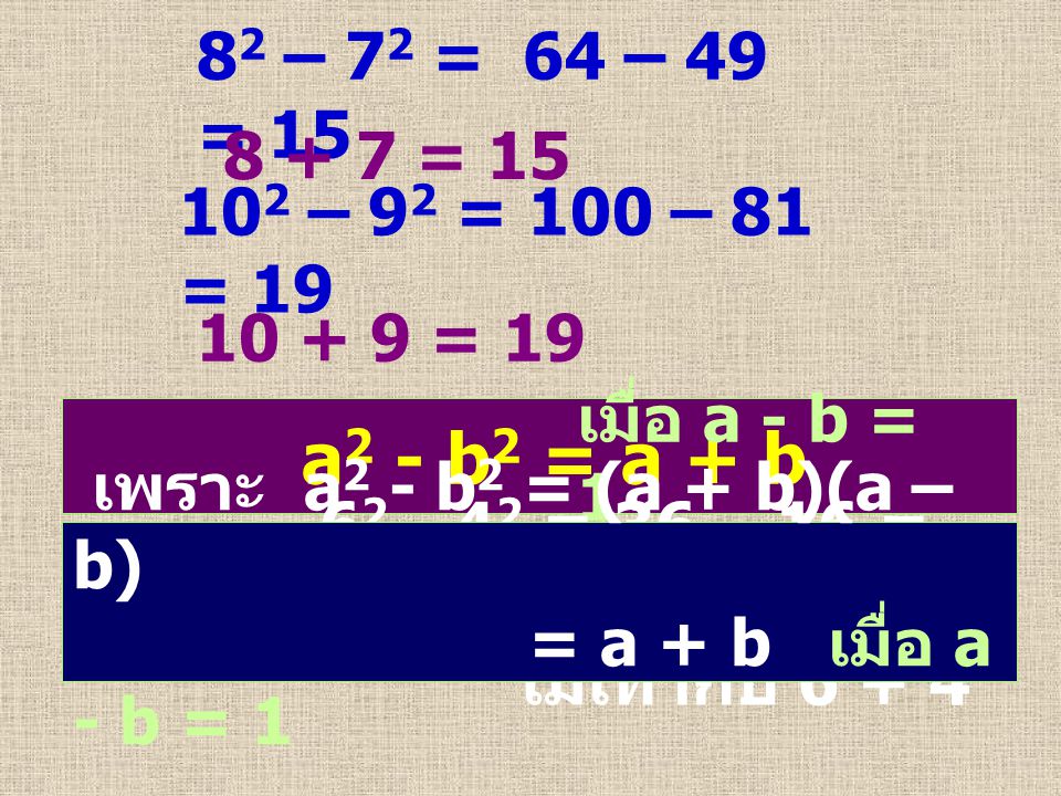 82 – 72 = 64 – 49 = = – 92 = 100 – 81 = = 19. a2 - b2 = a + b. เมื่อ a - b = 1.