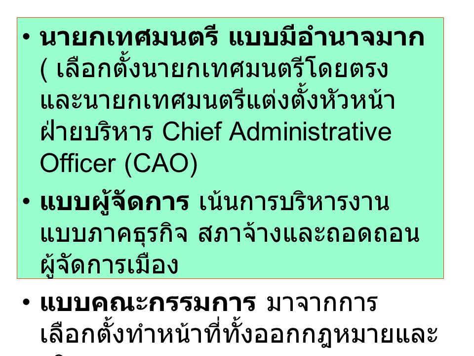 นายกเทศมนตรี แบบมีอำนาจมาก ( เลือกตั้งนายกเทศมนตรีโดยตรง และนายกเทศมนตรีแต่งตั้งหัวหน้าฝ่ายบริหาร Chief Administrative Officer (CAO)