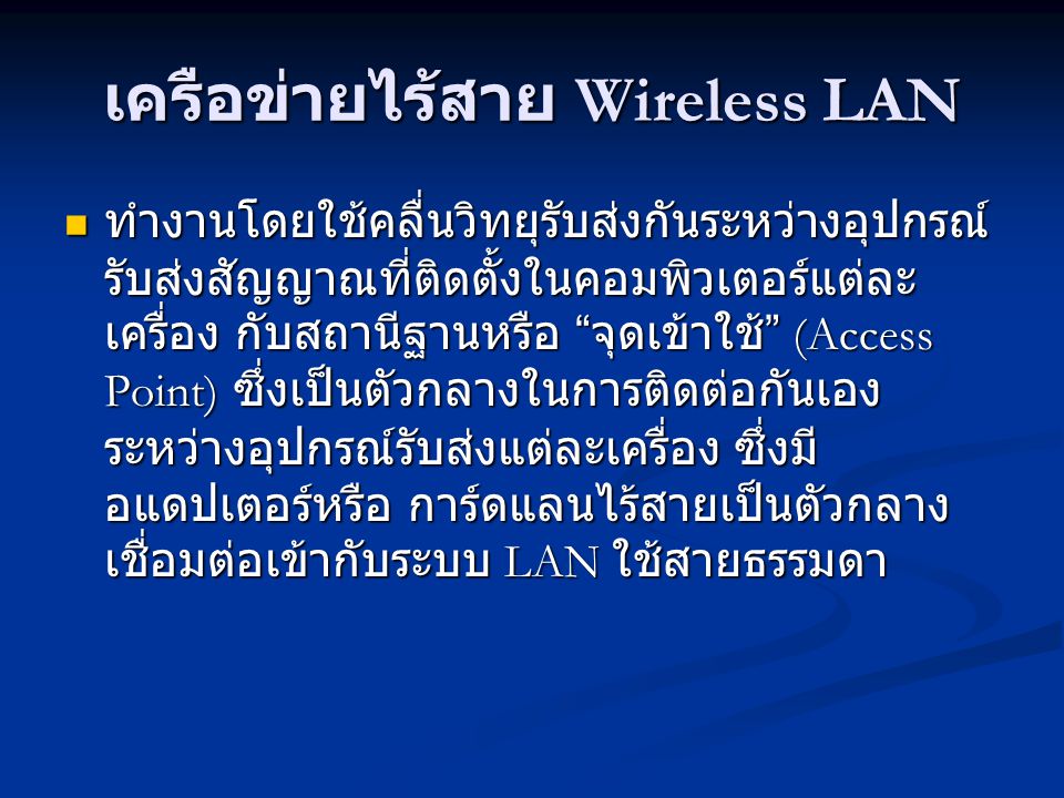 เครือข่ายไร้สาย Wireless LAN