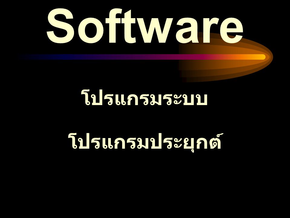 Software โปรแกรมระบบ โปรแกรมประยุกต์