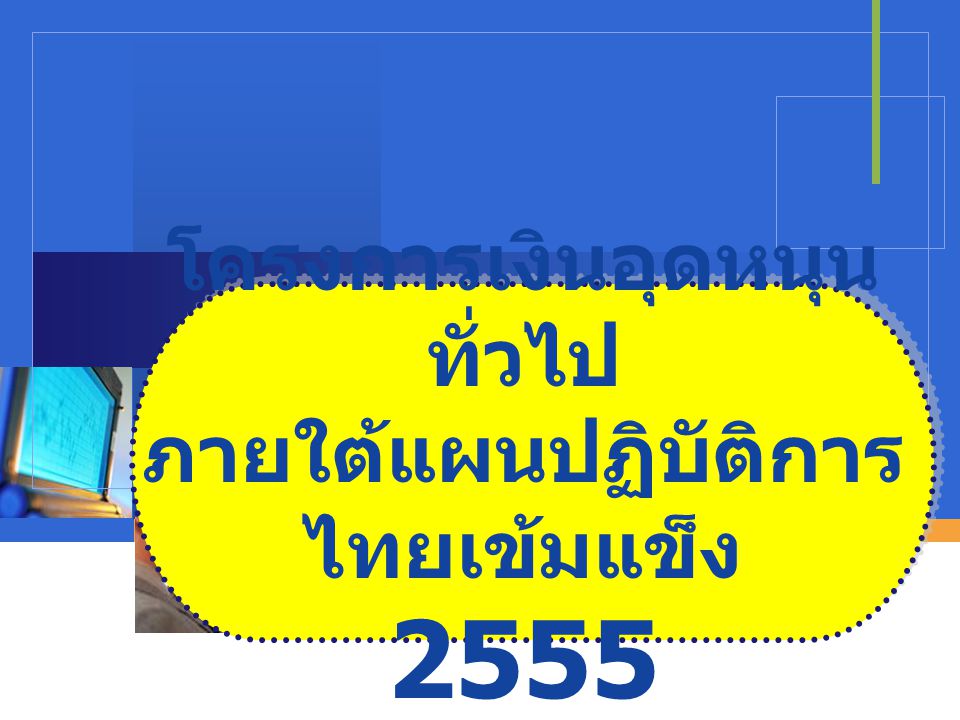 โครงการเงินอุดหนุนทั่วไป ภายใต้แผนปฏิบัติการไทยเข้มแข็ง 2555