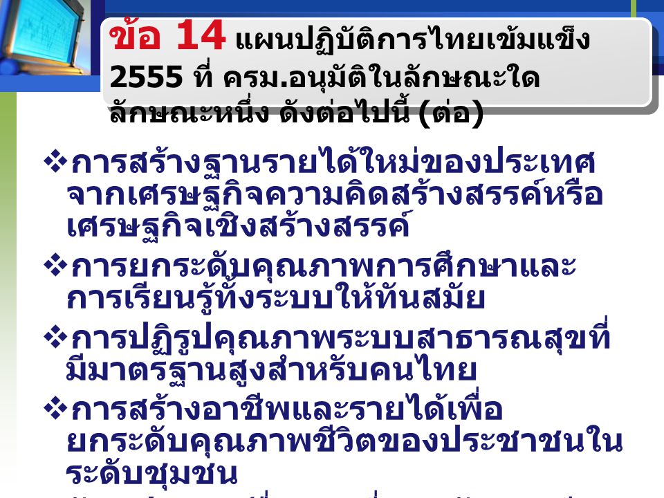ข้อ 14 แผนปฏิบัติการไทยเข้มแข็ง 2555 ที่ ครม