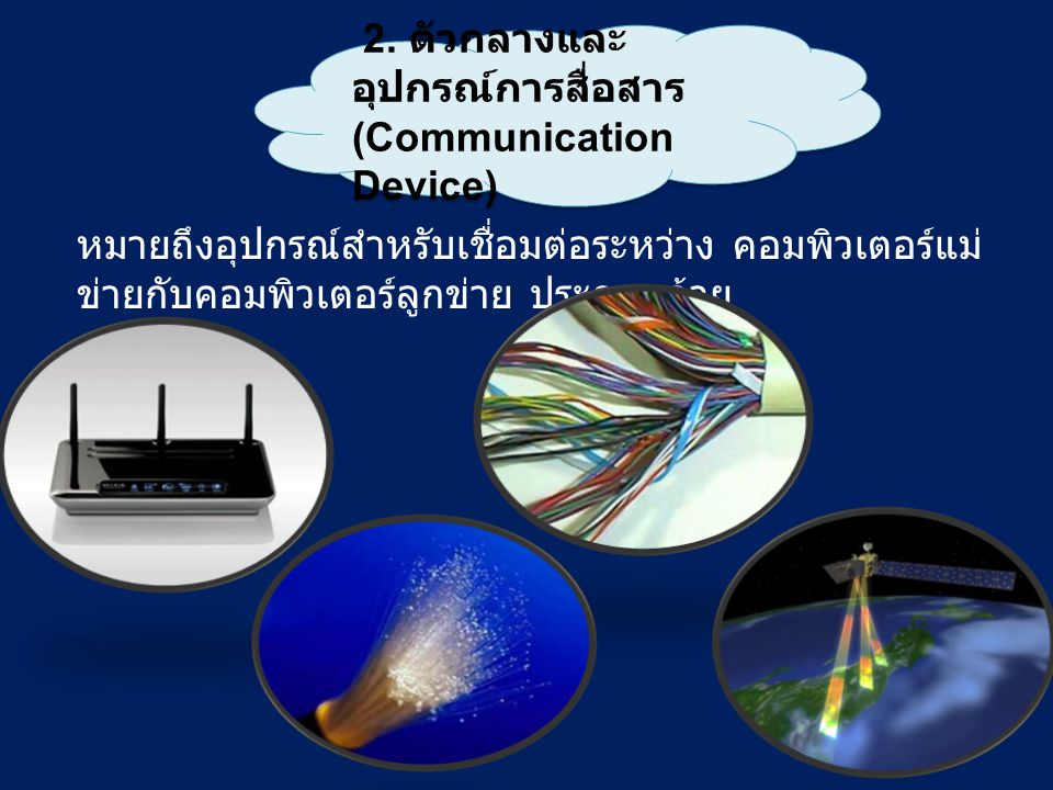 2. ตัวกลางและอุปกรณ์การสื่อสาร(Communication Device)