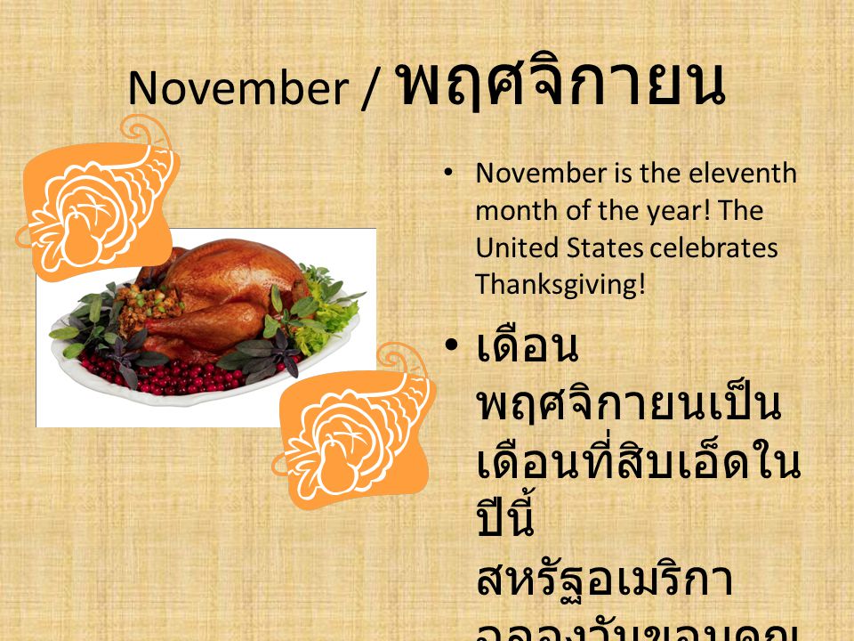 November / พฤศจิกายน November is the eleventh month of the year! The United States celebrates Thanksgiving!