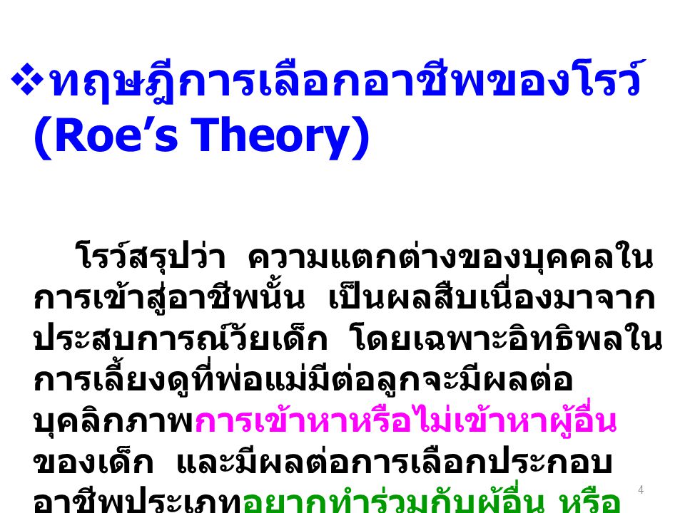 ทฤษฎีการเลือกอาชีพของโรว์ (Roe’s Theory)