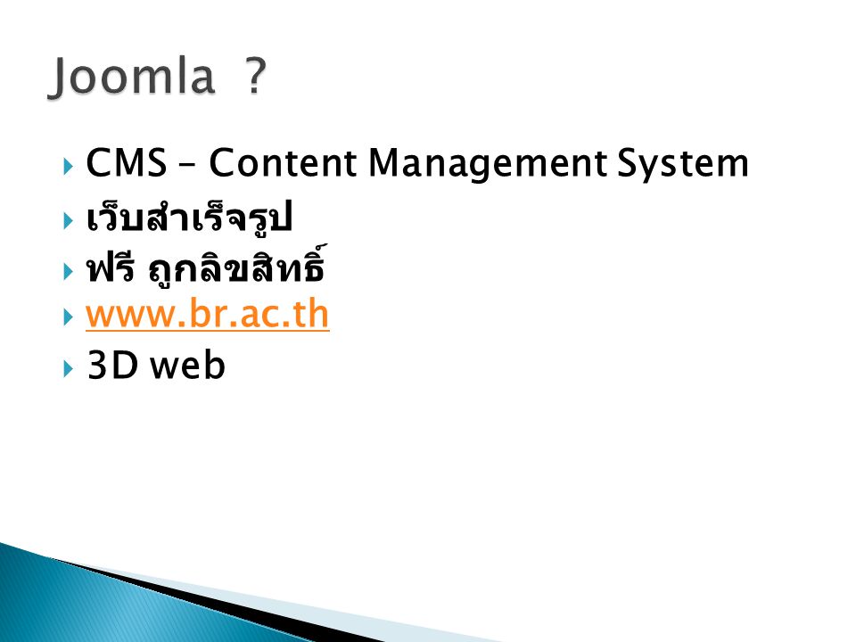 Joomla CMS – Content Management System เว็บสำเร็จรูป