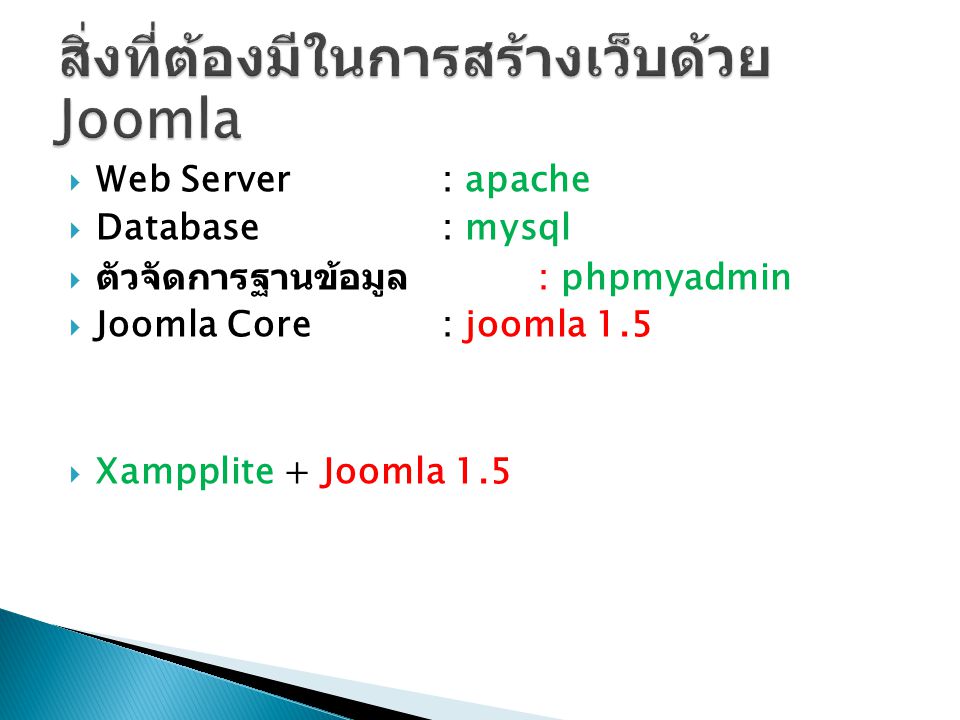 สิ่งที่ต้องมีในการสร้างเว็บด้วย Joomla