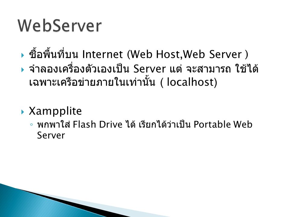 WebServer ซื้อพื้นที่บน Internet (Web Host,Web Server )