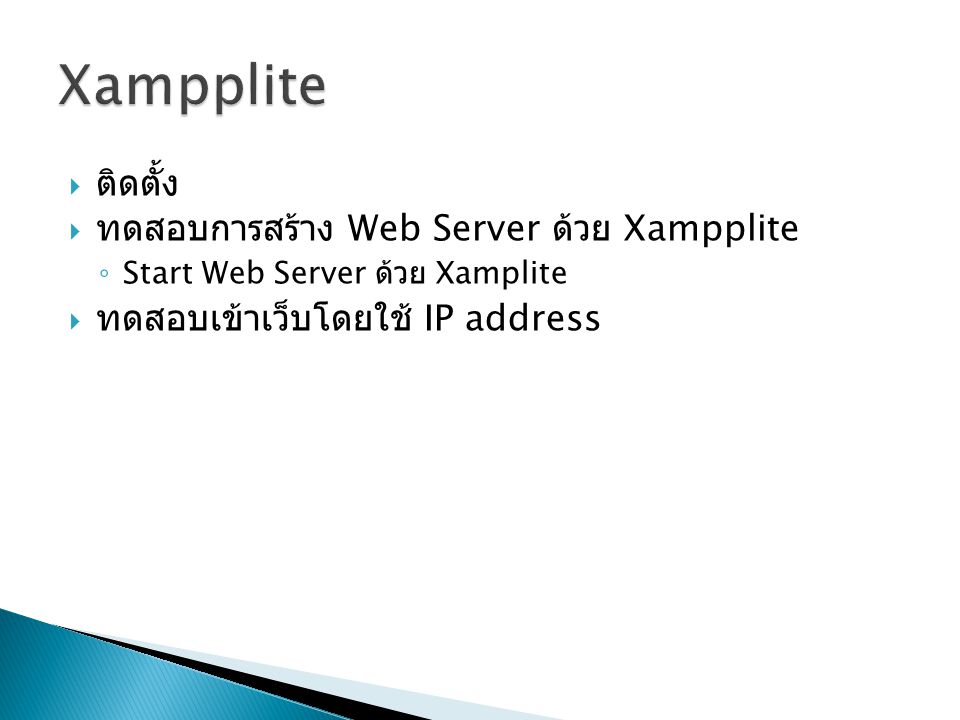 Xampplite ติดตั้ง ทดสอบการสร้าง Web Server ด้วย Xampplite