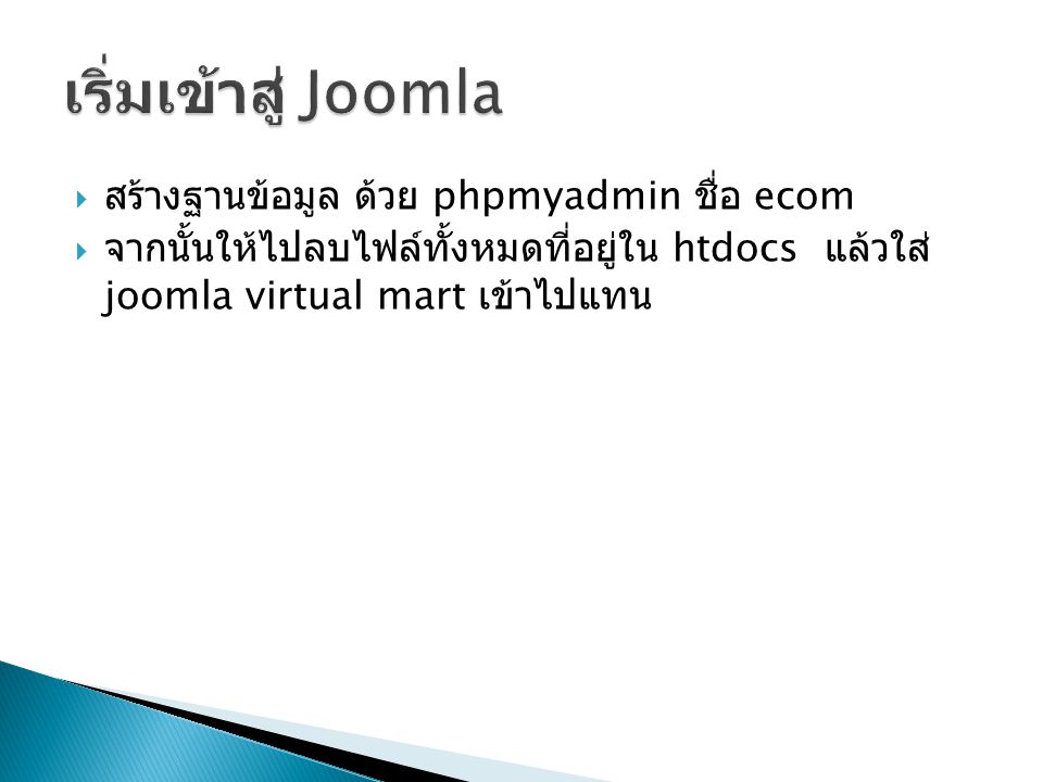 เริ่มเข้าสู่ Joomla สร้างฐานข้อมูล ด้วย phpmyadmin ชื่อ ecom